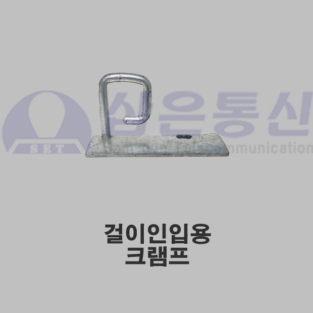 걸이인입용크램프