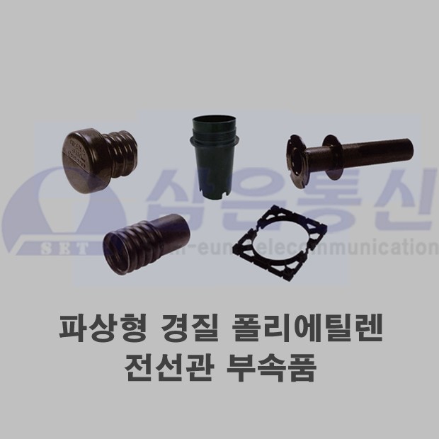 파상형 경질 폴리에틸렌 전선관 부속품