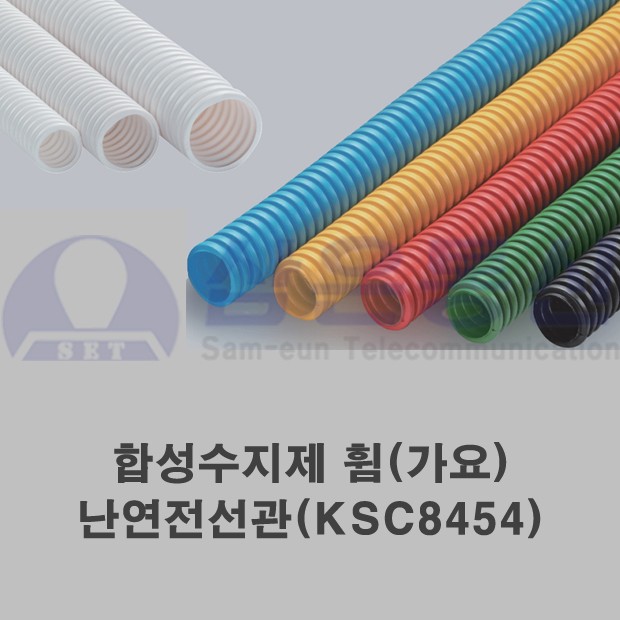 합성수지제 휨(가요) 난연전선관 (KSC8454)