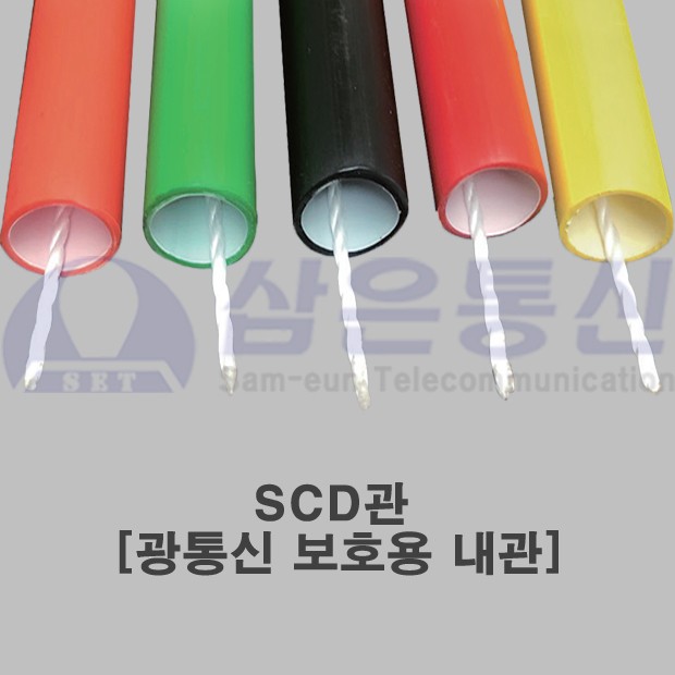 SCD관 [광통신 보호용 내관]