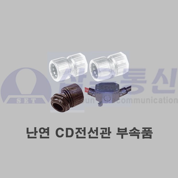 난연 CD전선관 부속품