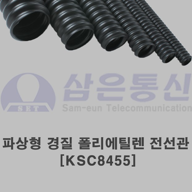 파상형 경질 폴리에틸렌 전선관 (KSC8455)