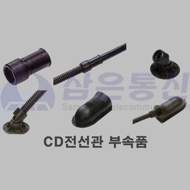 CD전선관 부속품