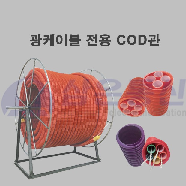 광케이블 전용 COD관