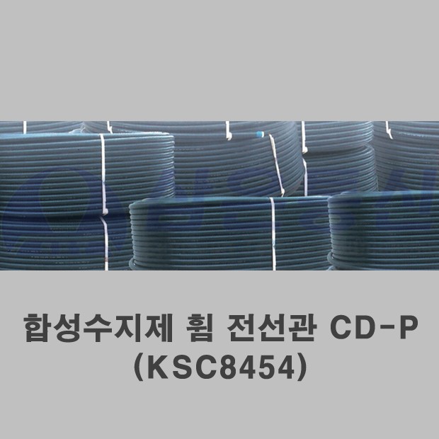 합성수지제 휨 전선관 CD-P (KSC8454)