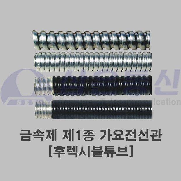 후렉시블튜브
