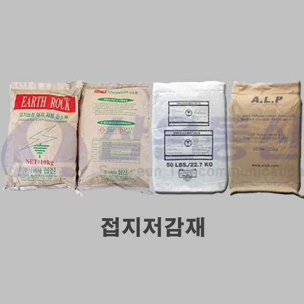 접지저감재